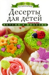 book Десерты для детей (Азбука домашней кулинарии)