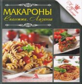 book Коронное блюдо. Макароны. Спагетти. Лазаньи