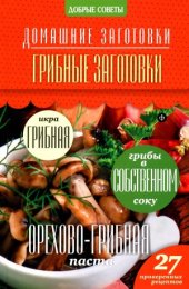book Грибные заготовки