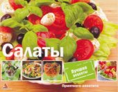 book Приятного аппетита. Салаты