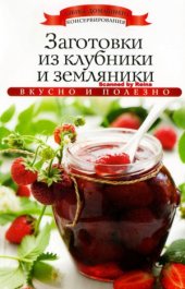 book Заготовки из клубники и земляники (Азбука домашнего консервирования)