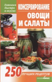 book Консервирование. Овощи и салаты