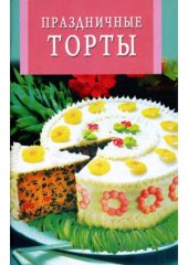 book Праздничные торты