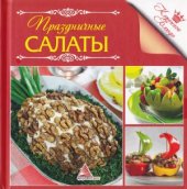 book Праздничные салаты