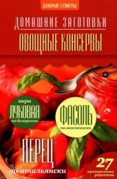 book Домашние заготовки. Овощные консервы