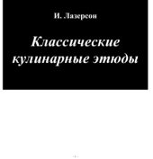 book Классические кулинарные этюды  Рецептура европейской кухни