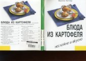 book Блюда из картофеля