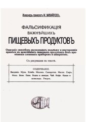 book Фальсификация важнейших пищевых продуктов