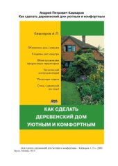 book Как сделать деревенский дом уютным и комфортным