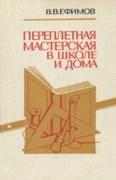 book Переплетная мастерская в школе и дома