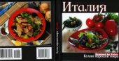 book Италия. Кухни народов мира