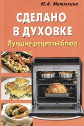 book Сделано в духовке. Лучшие рецепты блюд