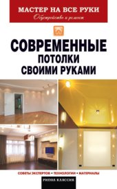 book Современные потолки своими руками