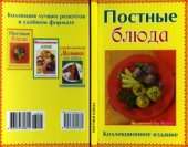 book Постные блюда. Коллекционное издание