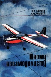 book Юному авиамоделисту