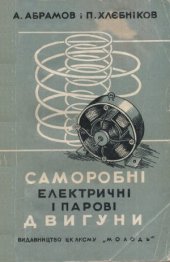 book Саморобні електричні і парові двигуни