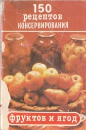 book 150 рецептов консервирования фруктов и ягод