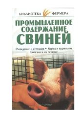 book Промышленное содержание свиней