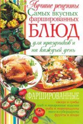 book Лучшие рецепты самых вкусных фаршированных блюд