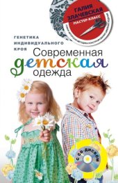 book Современная детская одежда. Генетика индивидуального кроя