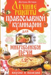 book Лучшие рецепты православной кулинарии для микроволновой печи