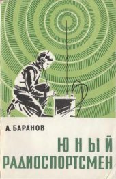 book Юный радиоспортсмен