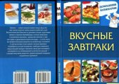 book Вкусные завтраки