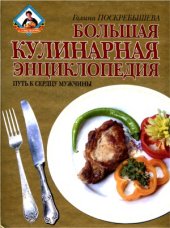 book Большая кулинарная энциклопедия. Путь к сердцу мужчины