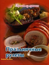 book Праздничные рулеты (Лучшее из лучшего)