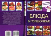 book Блюда в горшочках