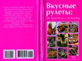 book Вкусные рулеты  от простого к сложному