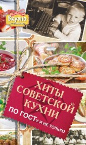 book Хиты советской кухни. По ГОСТу и не только