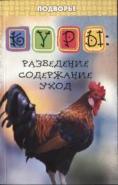 book Куры. Разведение, содержание, уход