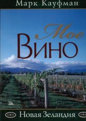 book Мое вино. Новая Зеландия