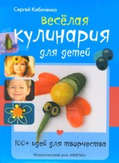 book Веселая кулинария для детей. 100+ идей для творчества