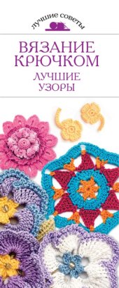 book Вязание крючком. Лучшие узоры