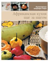 book Африканская кухня