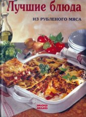 book Лучшие блюда из рубленого мяса