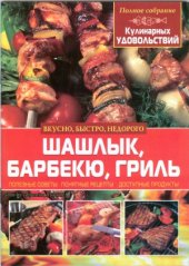 book Шашлык, барбекю, гриль