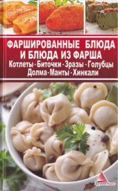 book Фаршированные блюда и блюда из фарша