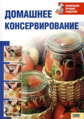 book Домашнее консервирование