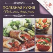 book Полезная кухня. Рыба, мясо, овощи, зелень