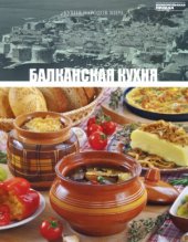 book Балканская кухня