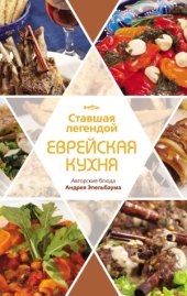 book Ставшая легендой еврейская кухня. Авторские блюда Андрея Эпельбаума