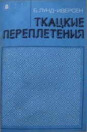 book Ткацкие переплетения