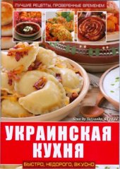 book Украинская кухня