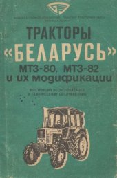 book Тракторы Беларусь МТЗ-80, МТЗ-82 и их модификации. Инструкция по эксплуатации и техническому обслуживанию