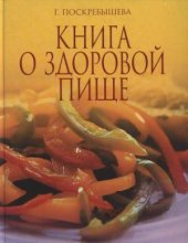 book Книга о здоровой пище