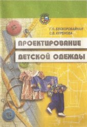 book Проектирование детской одежды