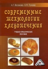 book Современные технологии хлебопечения